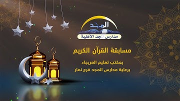 مسابقة القرآن الكريم بمكتب تعليم العريجاء برعاية مدارس المجد فرع نمار