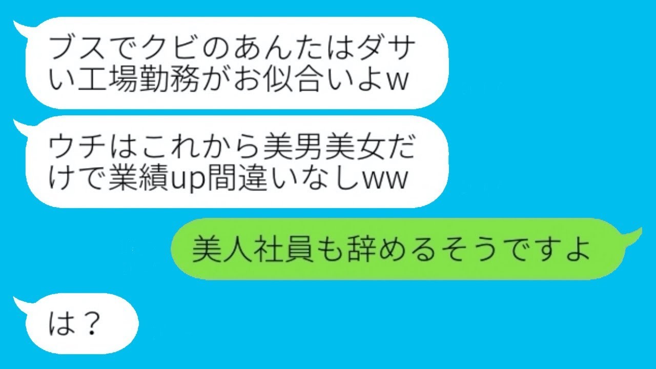 容姿が悪く平社員の私を見下す美しい社長夫人から解雇通告「美男美女しか採用しないw」→その通りにした結果、会社が倒産の危機で笑った...w
