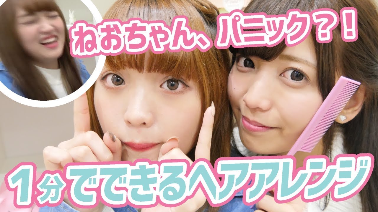 【1分間ヘアアレに挑戦！】3つのパターンで簡単ヘアアレを紹介！