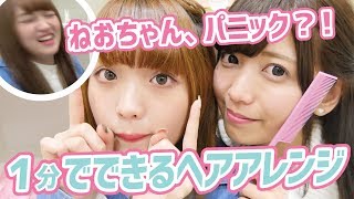 【1分間ヘアアレに挑戦！】3つのパターンで簡単ヘアアレを紹介！