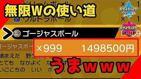ポケモン剣盾 ワット稼ぎ 金策 ゴージャスボールが売っている場所を詳しく解説 Mp3