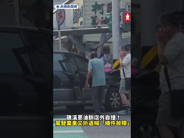 礁溪蔥油餅店外自撞！駕駛棄車又折返喊「機件故障」｜民視新聞｜