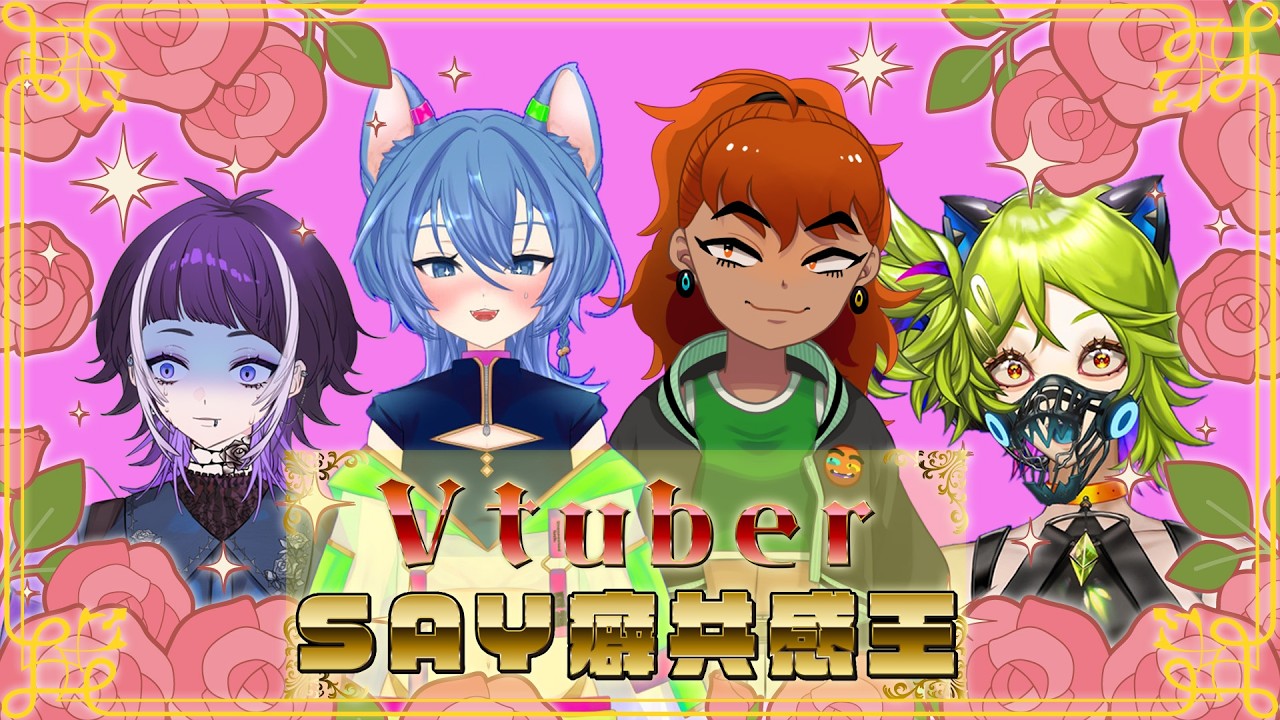 【#性癖共感王】伏せ字なし性癖で、チャンネルをぶっ潰せ！！【  くだまきくだこ（主催） / 狐露いぶき / 新井兎羽 / 宇渡梧桐 】