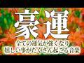 聴いた瞬間から運気が急上昇して嬉しい出来事やいいことが次々と起こるBGM ソルフェジオ周波数396Hz入りヒーリング音楽