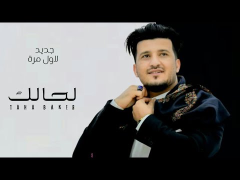طه باكر لاول مرة يغنية لحالك يجعل عمري فدا لك مع الكلمات  
