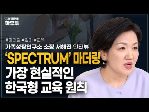 "학원만 보내면 망합니다" 스스로 공부하는 아이를 만드는 8가지 실전 기술 | 가족성장연구소 소장 <strong>서혜진</strong> | 마더링 엄마 교육