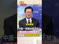 【全程字幕】印尼窮途末路?!找印度搞礦產合作?兩國沒點技術在忙啥?周錫瑋:遭中國製材 咎由自取! #short #shorts #全球大爆卦