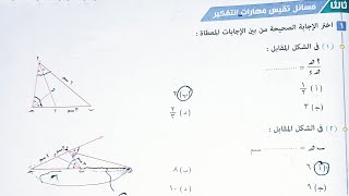 حل مسائل تقيس مهارات التفكير كتاب المعاصر - منصفا الزاوية والأجزاء المتناسبة -اولى ثانوي ترم اول2023