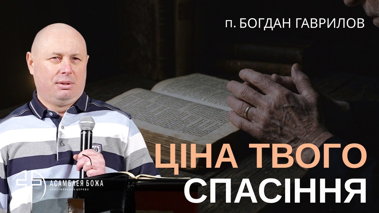 Чому зцілення не приходить одразу? Таємниця Віфсаїди | Марка 8 | Пастор Богдан Гаврилов | 28.02.2026