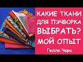 КАКИЕ ТКАНИ? ЕСЛИ УЖ ПОКУПАТЬ, ТО... МОЙ ОПЫТ Гелла Чара