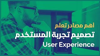 أهم مصادر تعلم تصميم تجربة المستخدم User Experience UX