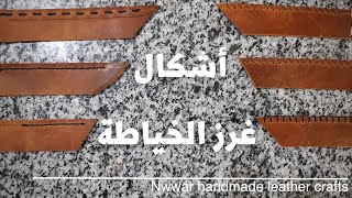 اشكال غرز خياطة الجلد