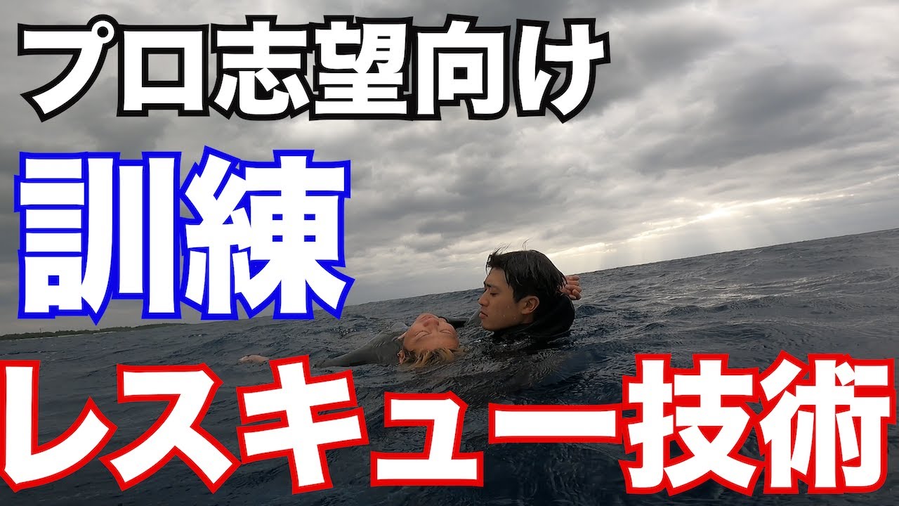 【プロ志望向け　スクーバレスキュー方法】熱烈先生のダイビング講座　第132講