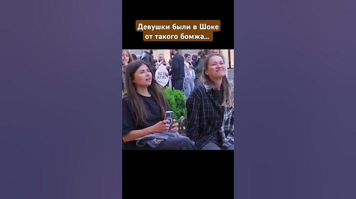 Девушкам понравилось исполнение бомжа на улице