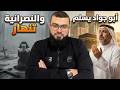 أبو جواد ينطق الشهادة وروبرت أمام الأمر الواقع ونصرانية تصدم في كتابها حوارات زين خير الله