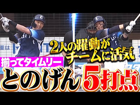 【とのげん5打点】外崎修汰・源田壮亮『2人の躍動がチームに活気!確実にチャンス活かして得点重ねる!』