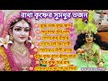 রাধা কৃষ্ণের সুমধুর প্রভাতী ভজন শুনুন🙏🏻🌿 || গোলকের শ্রীহরি 🙏🏻🌿 || হরে কৃষ্ণ হরে রাম🙏🏻🌿 || প্রভাতী🙏🏻🌿