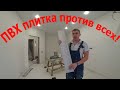 Не покупай напольное покрытие пока не посмотришь это видео!ПВХ плитка против линолеума!