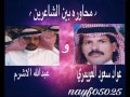 عواد سعود و عبدالله الاشرم 