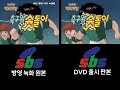 축구왕 슛돌이 오프닝 화질 비교 SBS원본 VS DVD출시본