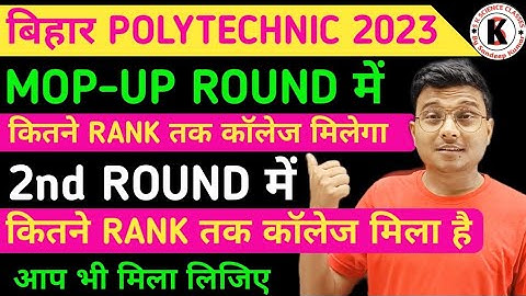 Bihar Polytechnic 2023 | Mop up Round का Cut off कितना जायेगा | | 2nd Round का Cut off कितना गया