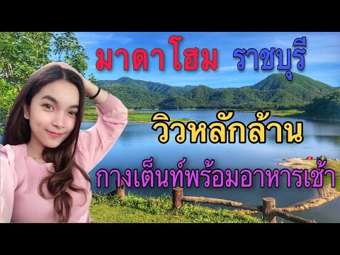 กางเต็นท์มาดาโฮม ราชบุรี ที่พักหลักร้อย วิวหลักล้าน