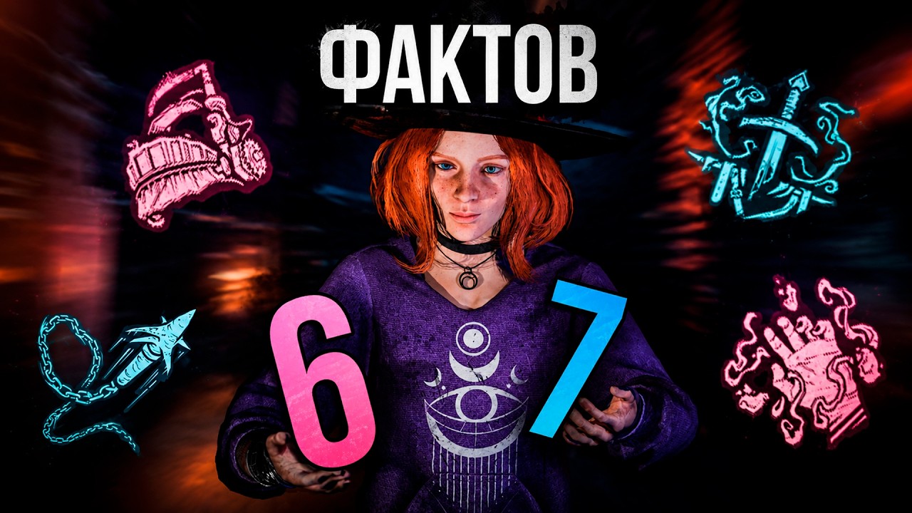 67 ФАКТОВ О ДБД | Dead by Daylight
