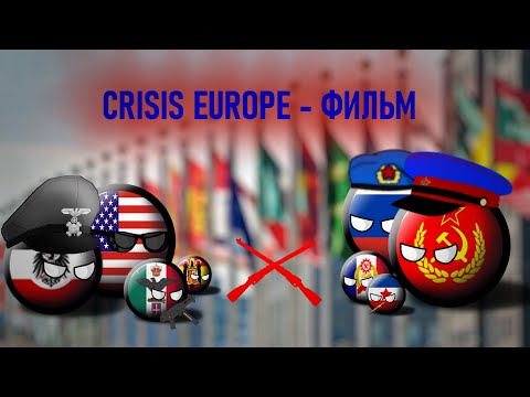 Видео: Crisis Europe Фильм | АЛЬТЕРНАТИВНОЕ БУДУЩЕЕ МИРА