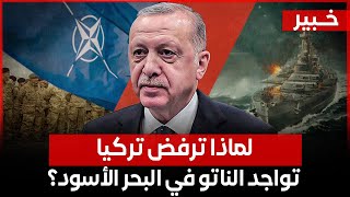 خبير: لماذا ترفض تركيا تواجد الناتو في البحر الأسود؟