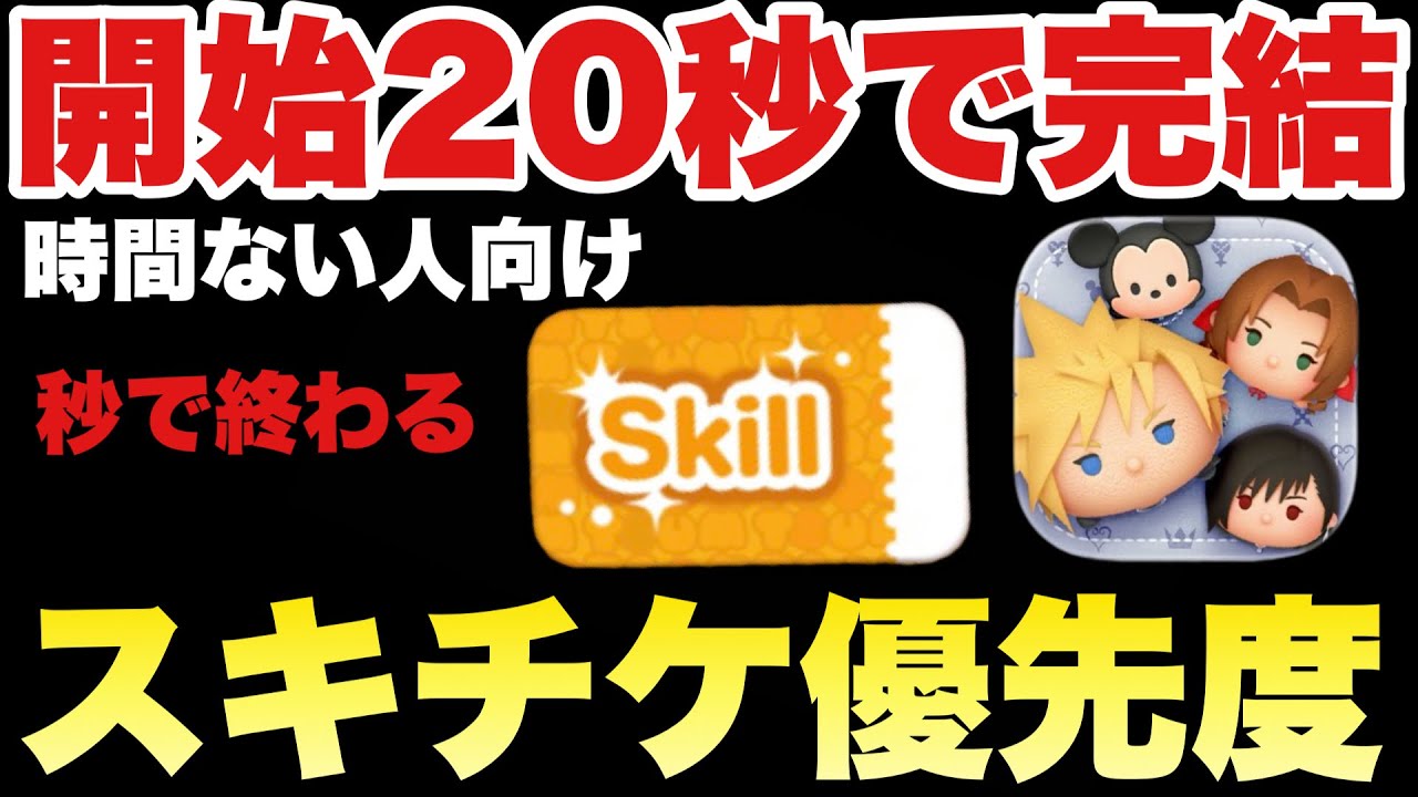 Tsum Tsum] 2026 Skip Ticket Priority Ranking - YouTube