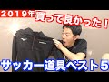 【サッカーギア】2019年！買って良かったサッカー道具ランキングベスト５！