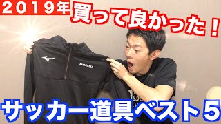 【サッカーギア】2019年！買って良かったサッカー道具ランキングベスト５！