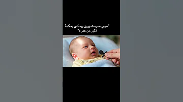 ليش البيبي زعلان ضحك من القلب كوميديا عربية ترند Baby 