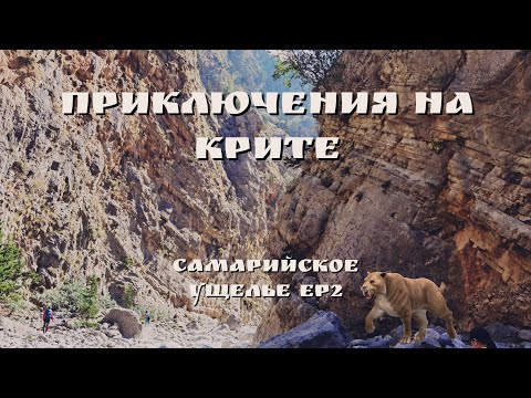 Видео: Приключения на Крите Самарийское Ущелье  EP 2