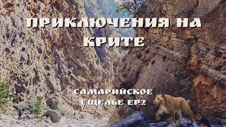 Приключения на Крите Самарийское Ущелье  EP 2