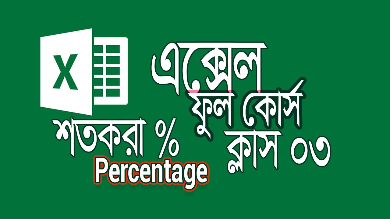 এক্সেলে শতকরা হিসাব | MS excel percentage | Calculate Percentage in MS ...