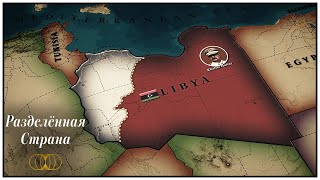 Триполи против Тобру́ка. Ливия. 12 лет после свержения Каддафи.