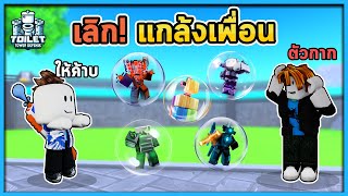 เลิกแกล้งเพื่อนและให้ตัวโคตรดีย์  ! | Toilet Tower Defense 😂