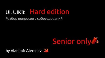 UI, UIKit в iOS. Hard edition - Разбор вопросов с iOS собеседований!