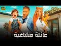 الفيلم الكوميدي عائلة مشاغبة كامل بطولة تامر حسني و هنا الزاهد 