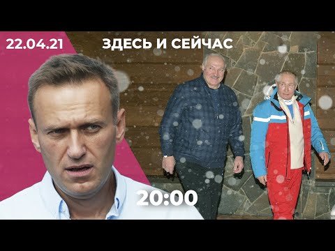 Врачи просят Навального прекратить голодовку. Путин ответил Зеленскому и встретился с Лукашенко.