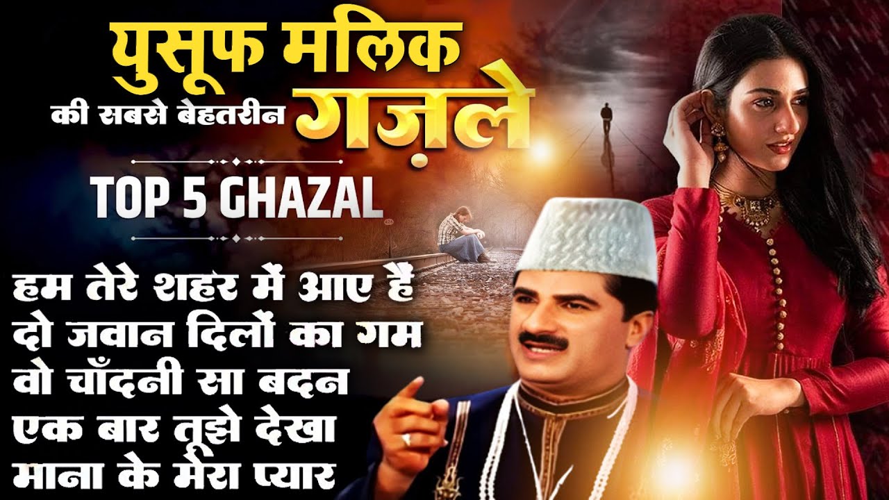 दुनिया की सबसे फेमस और रुला देने वाली ग़ज़ल - Hum Tere Shahar Me Aaye Hai - Yusuf Malik Top 5 Ghazal
