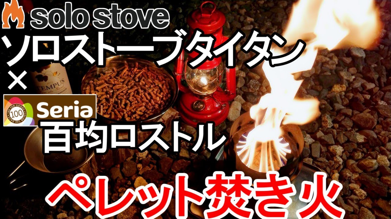 ソロストーブタイタンで焚き火の燃料に木質ペレットが使えるか試してみた Youtube