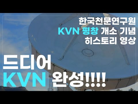 대한민국, 우주를 더 선명하게 보다! 2025년 6월, 강원도 평창에 네 번째 KVN 전파망원경이 드디어 문을 열었어요! 서울  , 울산   ...