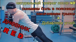 НАТУРАЛЬНЫЙ ТРЕНИНГ 40+. Закачиваем грыжу. Снимаем боль в пояснице и немного о питании