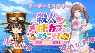 【マーダーミステリー】殺人♡メイドカフェへようこそ！ ～南海の秘宝を探せ！～【ゆめかわ視点】※ネタバレ注意