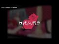 【ニコカラ】『ロミオとシンデレラ 』/  doriko feat.初音ミク【 off vocal 】音ズレ修正版
