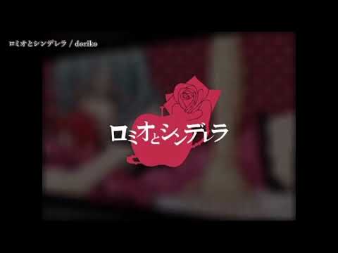 【ニコカラ】『ロミオとシンデレラ 』／  doriko feat.初音ミク【 off vocal 】音ズレ修正版