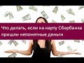 На карту Сбербанка пришли непонятные деньги. Как быть