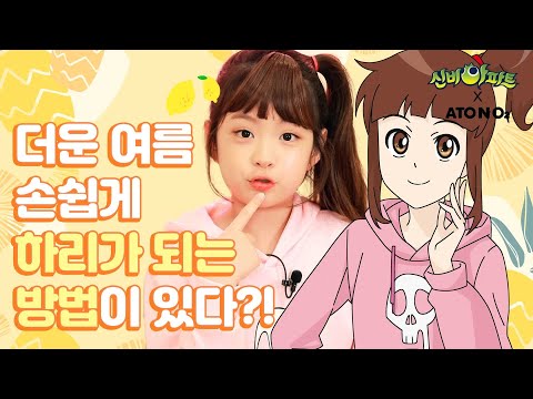 ✨이벤트 설참✨ 더운 여름 시원하게 하리가 되는 방법이 있다?!｜신비아파트 X 아토앤오투